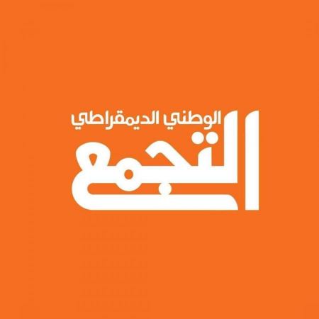 التجمّع: "دعم حكومة بينيت كالمستجير من الرمضاء بالنار"